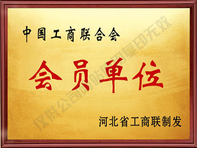 會(huì)員單位