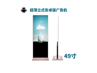 超薄立式49寸液晶廣告機(jī)安卓版