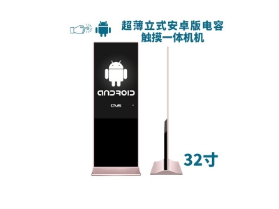 超薄立式32寸電容觸摸一體機(jī)安卓版