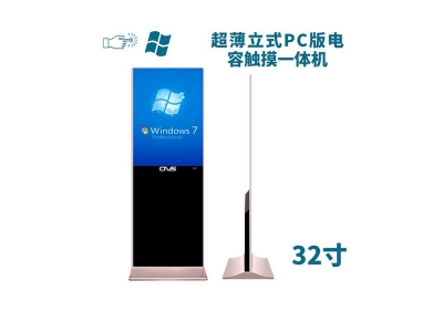 超薄立式32寸電容觸摸一體機(jī)PC版