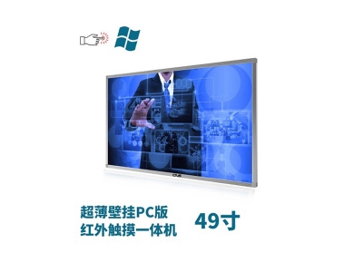 超薄壁掛式49寸紅外觸摸一體機(jī)PC版